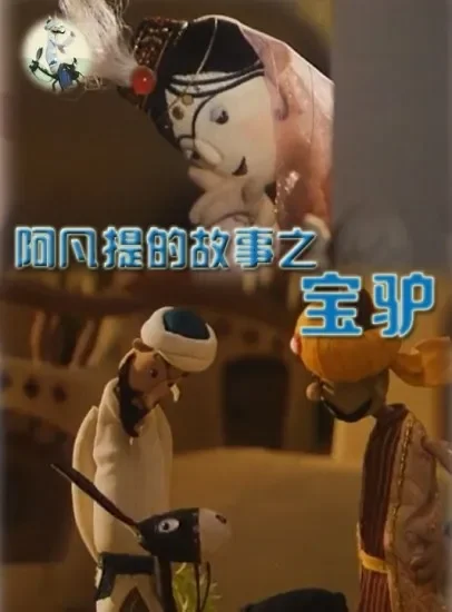 阿凡提的故事之宝驴电影海报