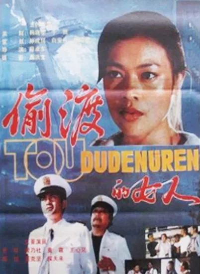 偷渡的女人电影海报