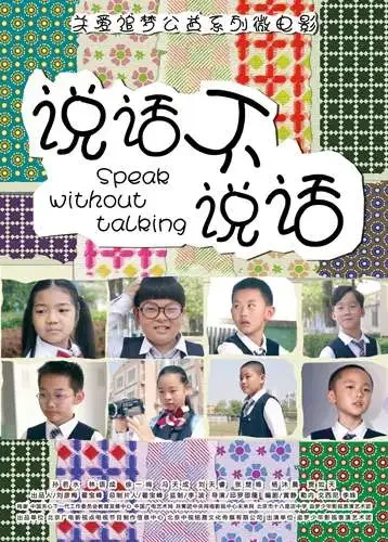 说话不说话电影海报