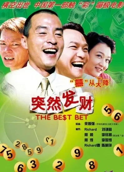 突然发财（喜从天降）电影海报