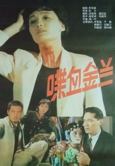 喋血金兰电影海报