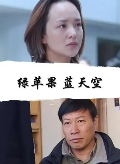 绿苹果 蓝天空电影海报