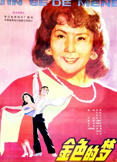 金色的梦电影海报