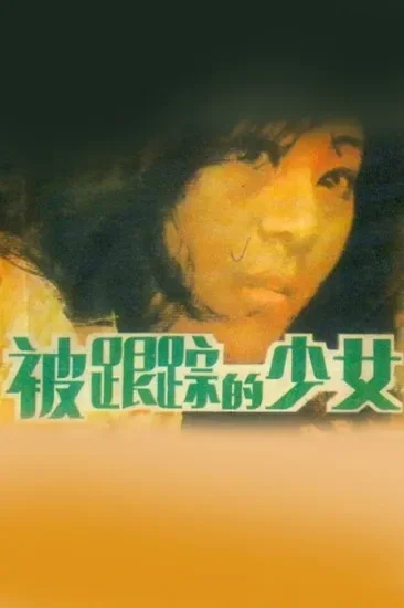 被跟踪的少女电影海报
