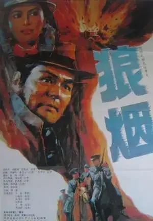 狼烟电影海报