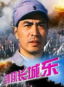 剑吼长城东电影海报