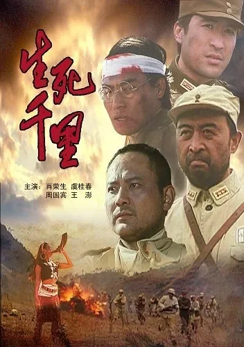 生死千里电影海报