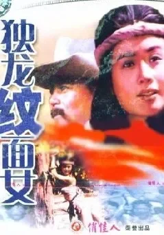 独龙纹面女电影海报