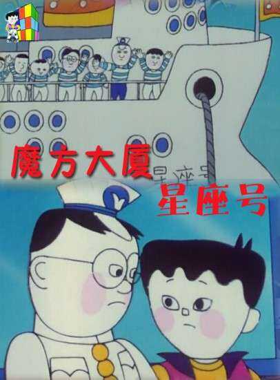 魔方大厦之星座号