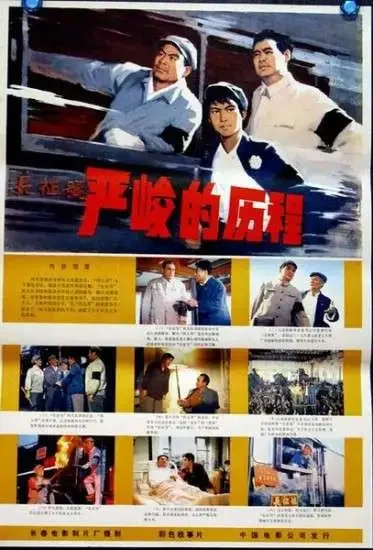 严峻的历程电影海报