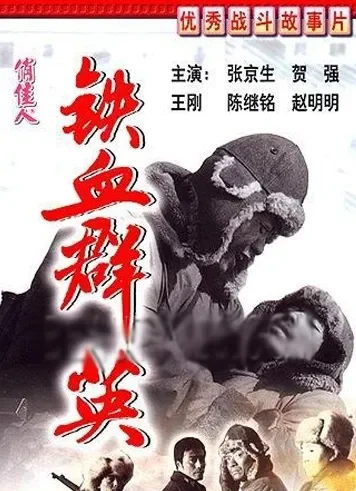 铁血群英电影海报