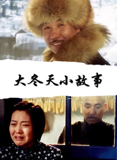 大冬天小故事电影海报