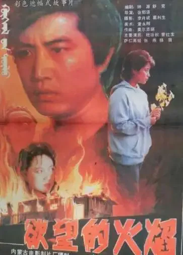 欲望的火焰电影海报
