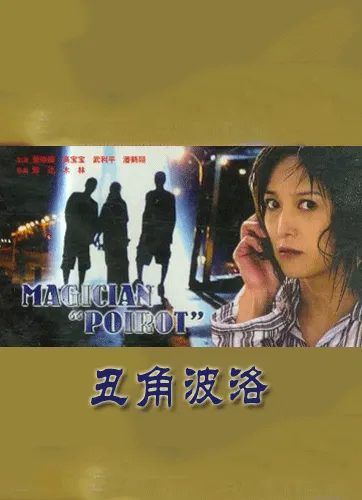 丑角波洛电影海报