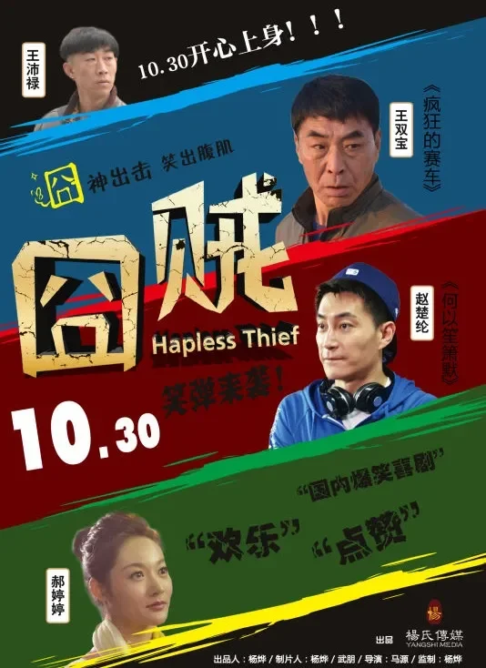 囧贼电影海报