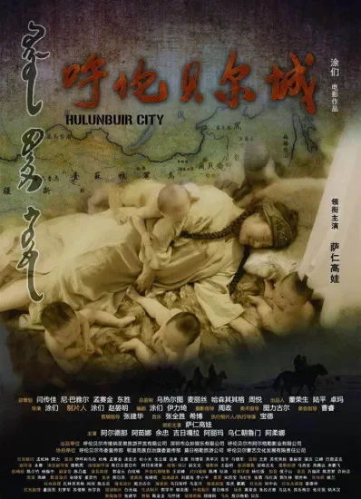 呼伦贝尔城电影海报