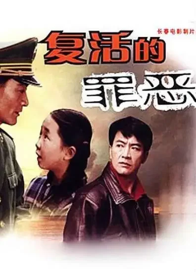 复活的罪恶电影海报