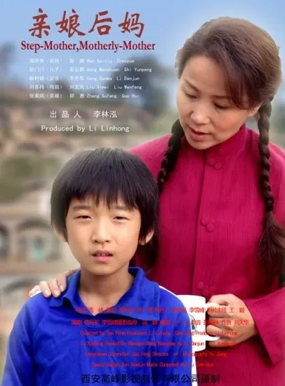 亲娘后妈电影海报