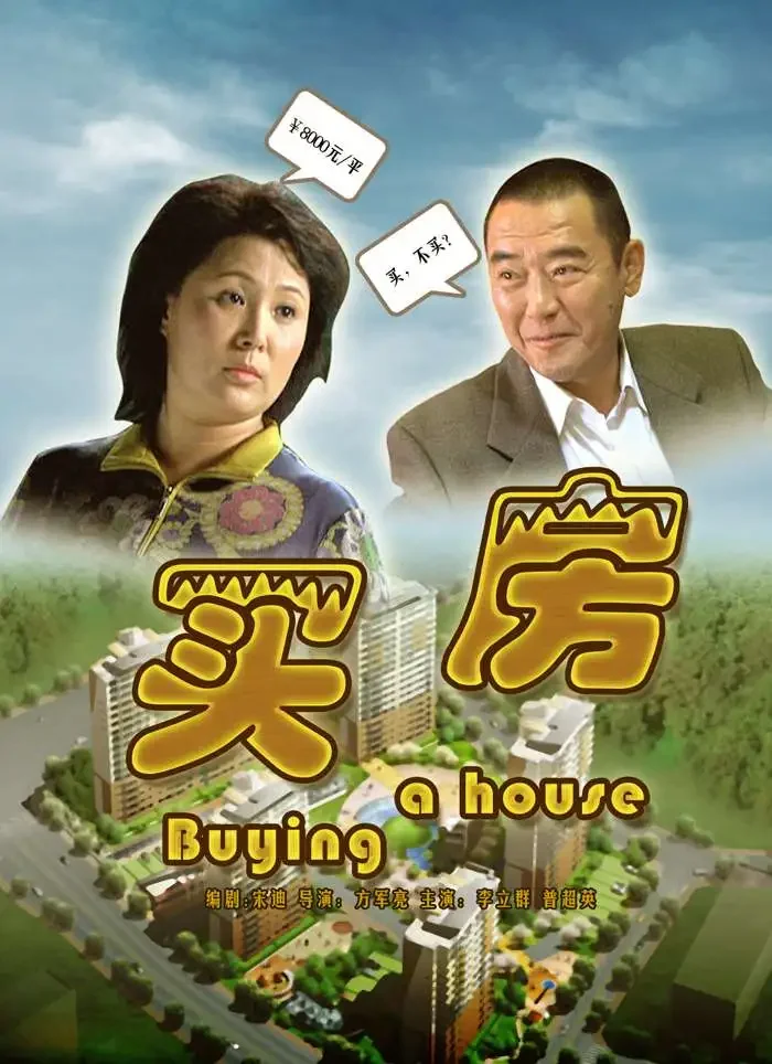 买房电影海报