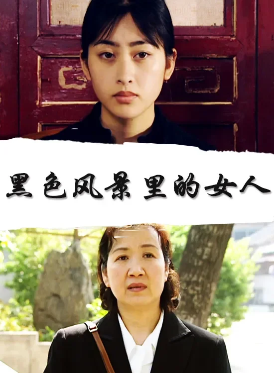 黑色风景里的女人电影海报