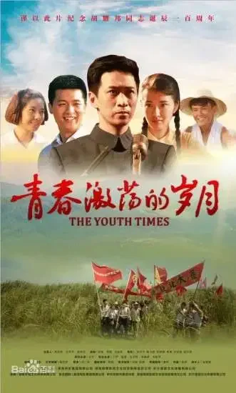 青春激荡的岁月电影海报