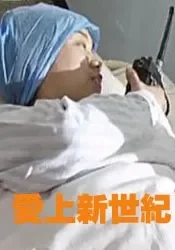 爱上新世纪电影海报