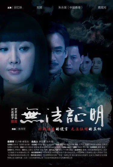 无法证明电影海报