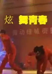 炫舞青春电影海报