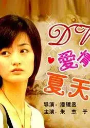 dv·爱情·夏天电影海报