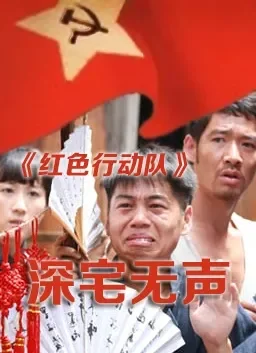 红色行动队深宅无声电影海报