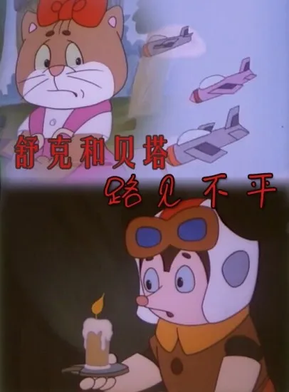 舒克和贝塔之路见不平电影海报