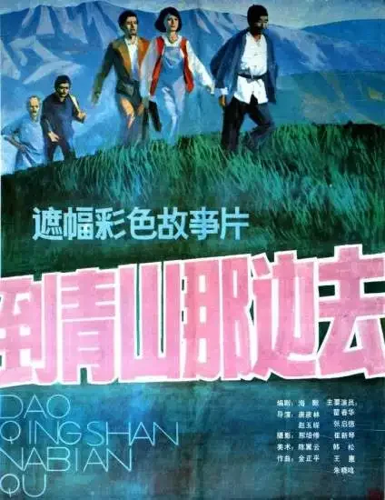 到青山那边去电影海报