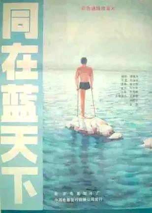 同在蓝天下电影海报