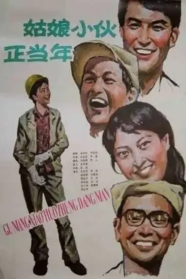 姑娘小伙正当年电影海报
