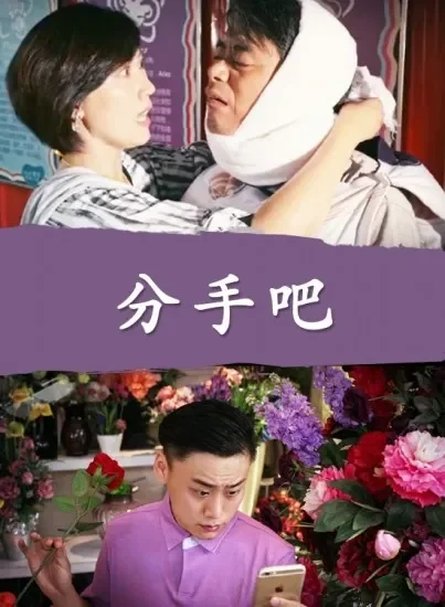 分手吧电影海报