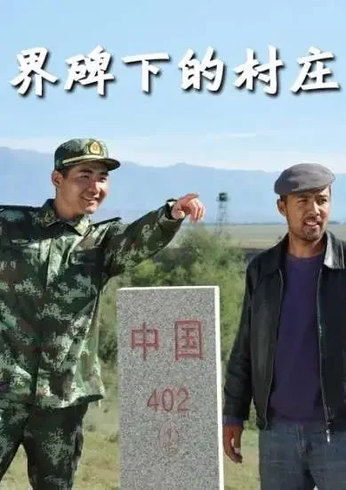 界碑下的村庄电影海报