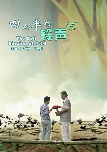 四点半的铃声电影海报