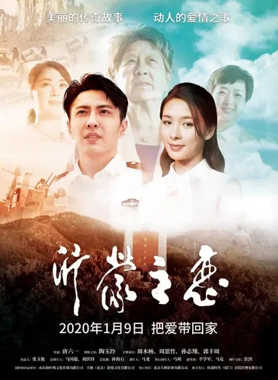 沂蒙之恋电影海报