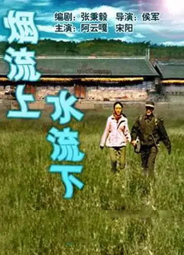 烟流上，水流下电影海报