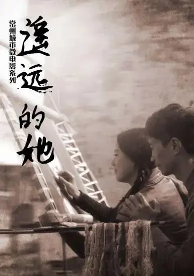 遥远的她电影海报
