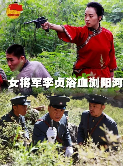 女将军李贞浴血浏阳河电影海报