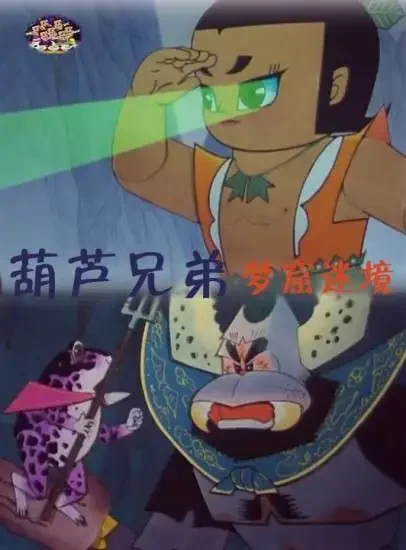 葫芦兄弟之梦窟迷境电影海报