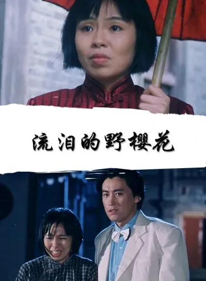 流泪的野樱花电影海报