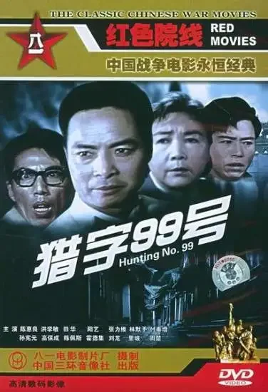 猎字99号电影海报