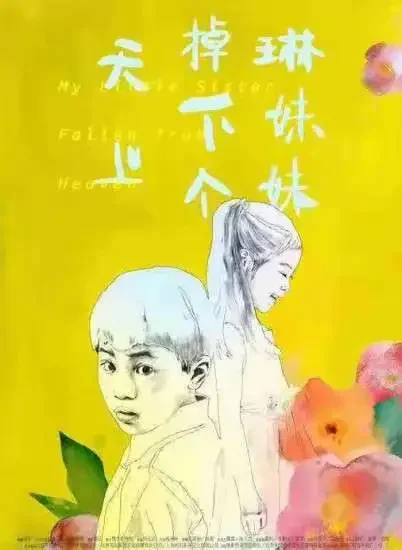 天上掉下个琳妹妹电影海报