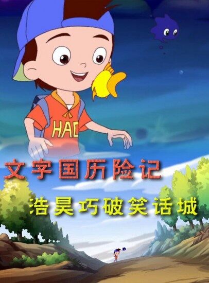 文字国历险记 浩昊巧破笑话城