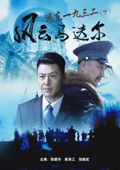 远东一九三二（下）风云马迭尔电影海报