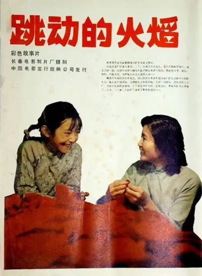 跳动的火焰电影海报