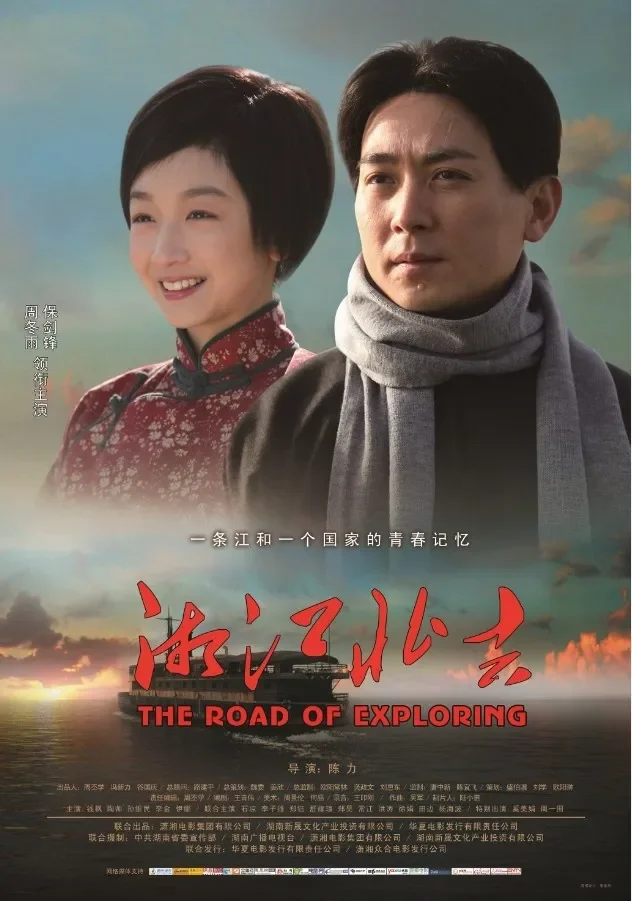 湘江北去电影海报