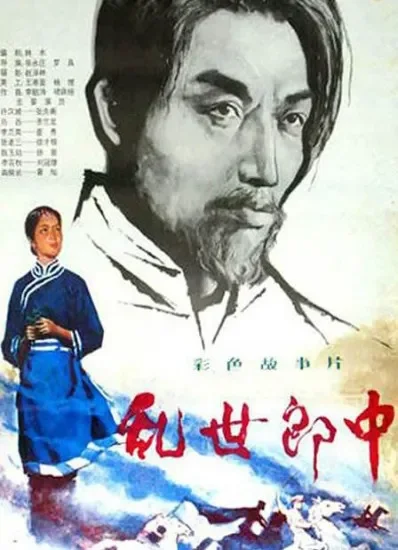 乱世郎中电影海报